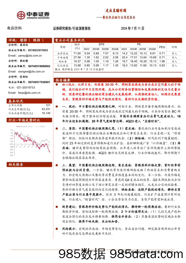 餐饮供应链行业深度报告：走出至暗时刻-240711-中泰证券