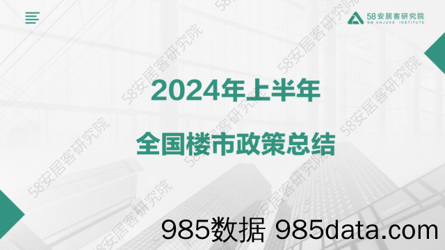 2024年上半年全国楼市政策半年报