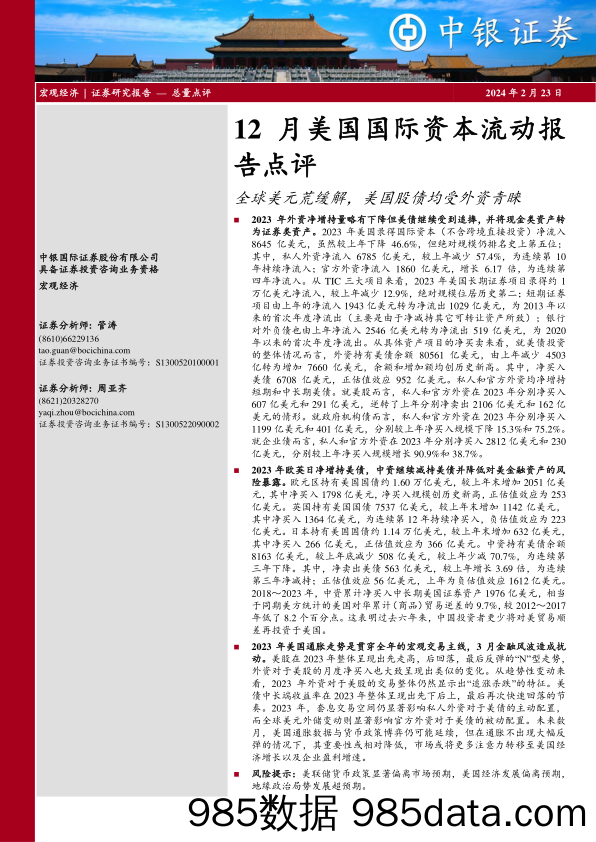 12月美国国际资本流动报告点评：全球美元荒缓解，美国股债均受外资青睐-20240223-中银证券