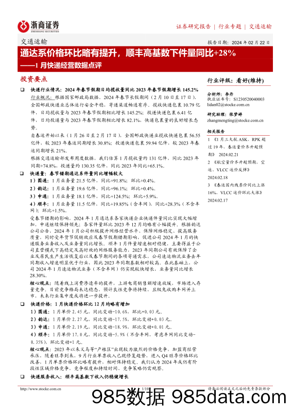 1月快递经营数据点评：通达系价格环比略有提升，顺丰高基数下件量同比+28%-20240222-浙商证券