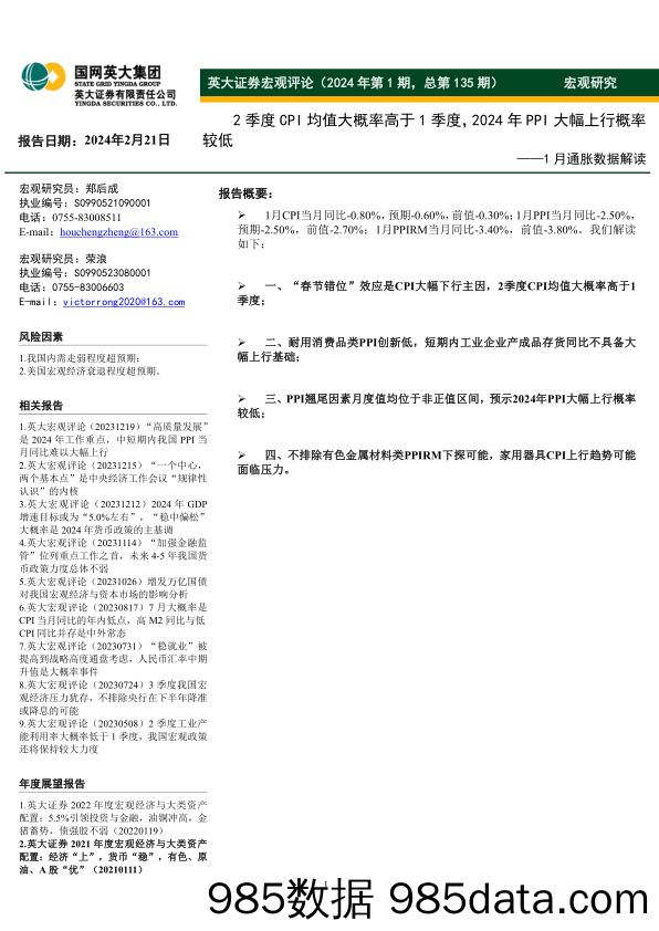 1月通胀数据解读：2季度CPI均值大概率高于1季度，2024年PPI大幅上行概率较低-20240221-英大证券