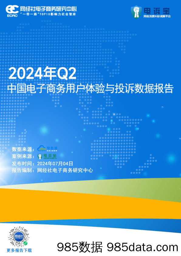 2024年Q2中国电子商务用户体验与投诉数据报告