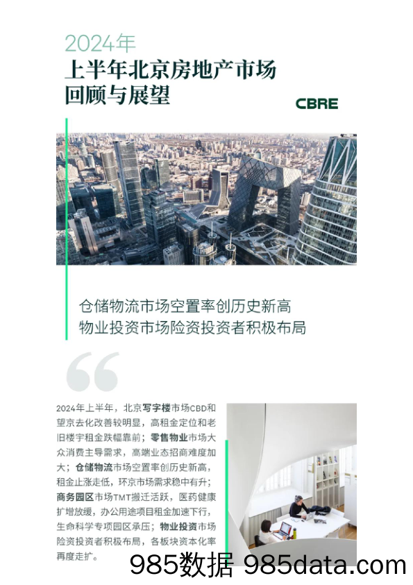 2024年上半年北京房地产市场回顾与展望-CBRE-2024插图