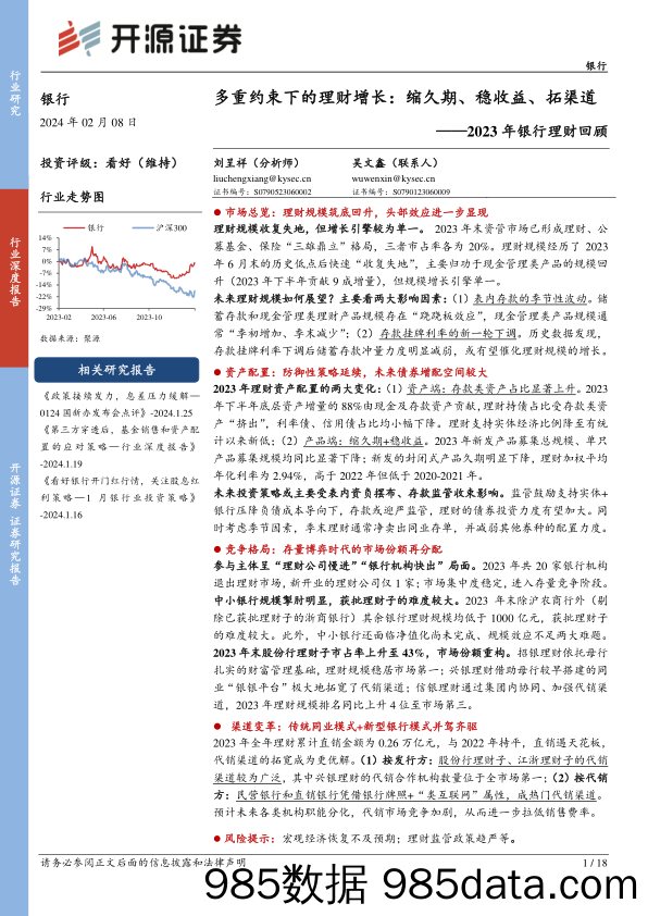 2023年银行理财回顾：多重约束下的理财增长：缩久期、稳收益、拓渠道-20240208-开源证券