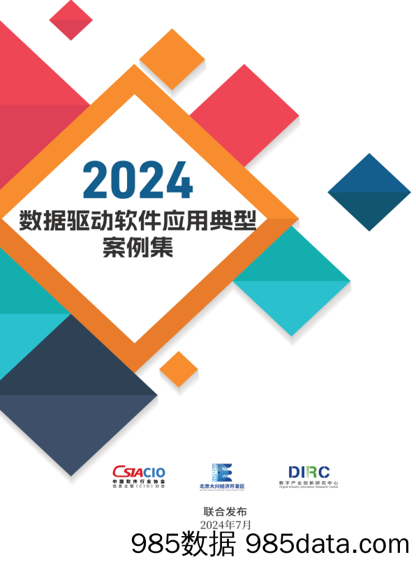 2024数据驱动软件应用典型案例集案例