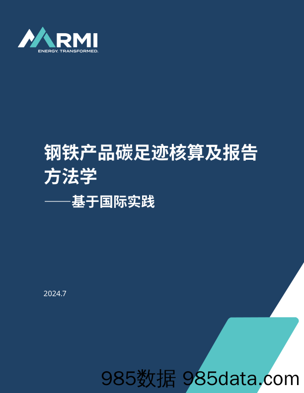 2024钢铁产品碳足迹核算及报告方法学——基于国际实践-RMI落基山研究所