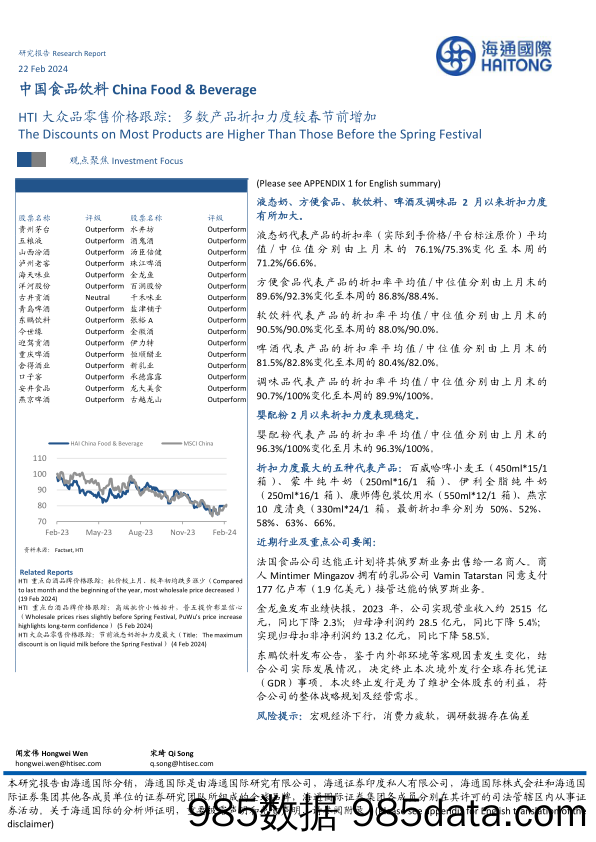 HTI大众品零售价格跟踪：多数产品折扣力度较春节前增加-20240222-海通国际