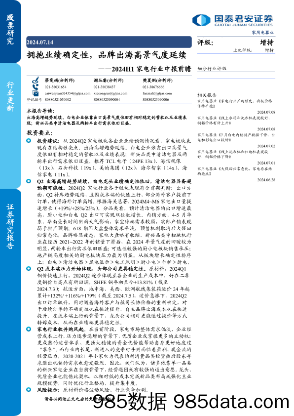 2024H1家电行业中报前瞻：拥抱业绩确定性，品牌出海高景气度延续-240714-国泰君安