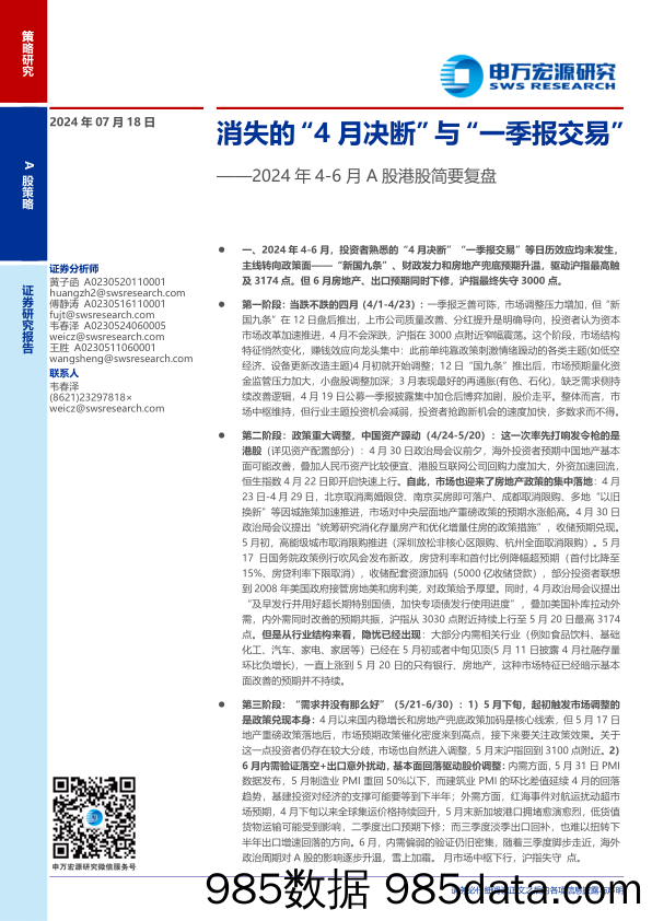 2024年4-6月A股港股简要复盘：消失的“4月决断”与“一季报交易”-240718-申万宏源