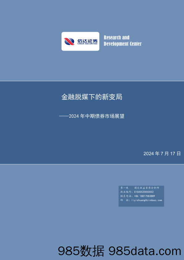 2024年中期债券市场展望：金融脱媒下的新变局-240717-信达证券