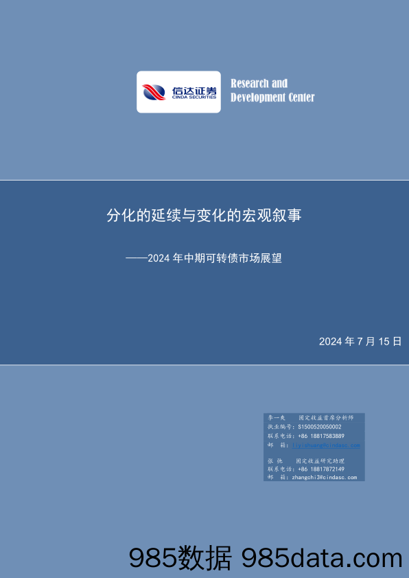 2024年中期可转债市场展望：分化的延续与变化的宏观叙事-240715-信达证券