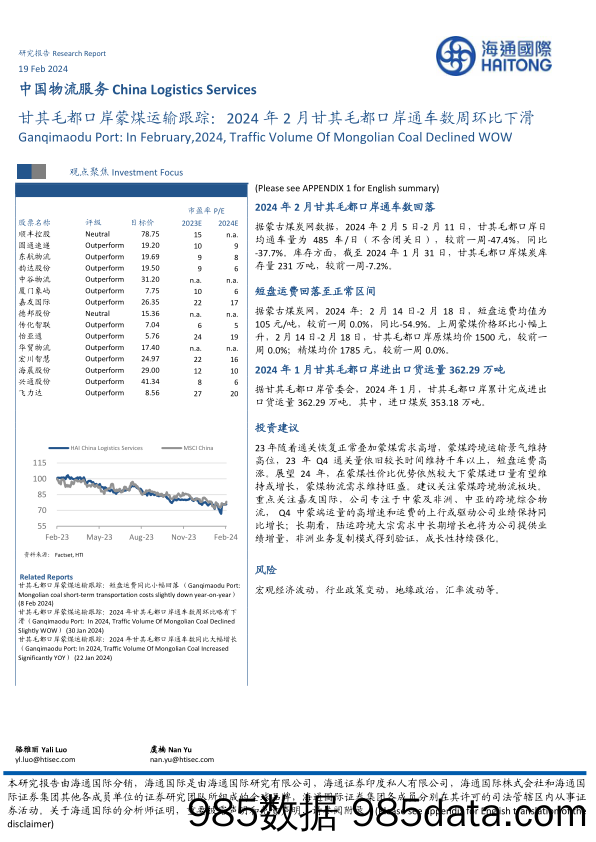 中国物流服务：甘其毛都口岸蒙煤运输跟踪：2024年2月甘其毛都口岸通车数周环比下滑-20240219-海通国际