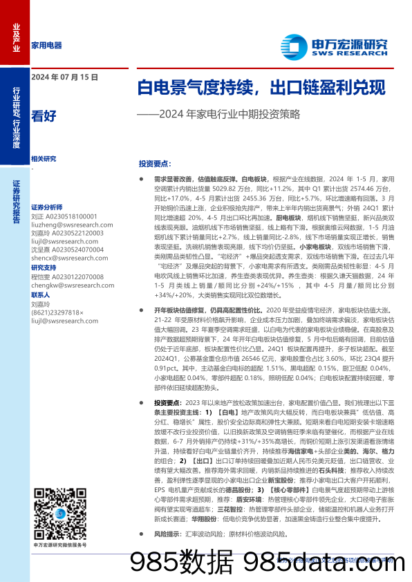 2024年家电行业中期投资策略：白电景气度持续，出口链盈利兑现-240715-申万宏源