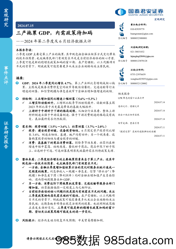 2024年第二季度及6月经济数据点评：三产拖累GDP，内需政策待加码-240715-国泰君安