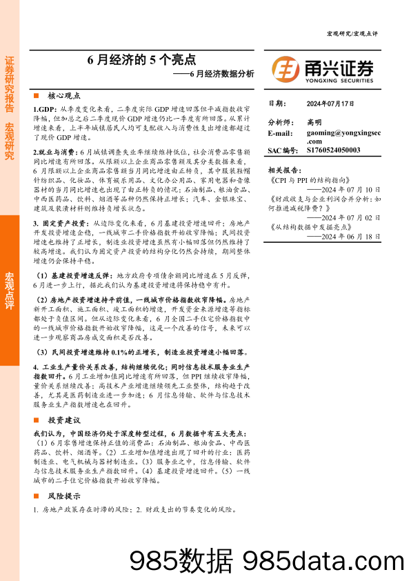 6月经济数据分析：6月经济的5个亮点-240717-甬兴证券