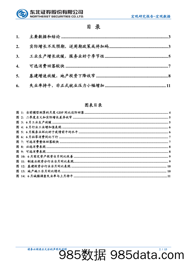 6月经济数据点评：实际增速回落超预期，政策节奏或加快-240715-东北证券插图1