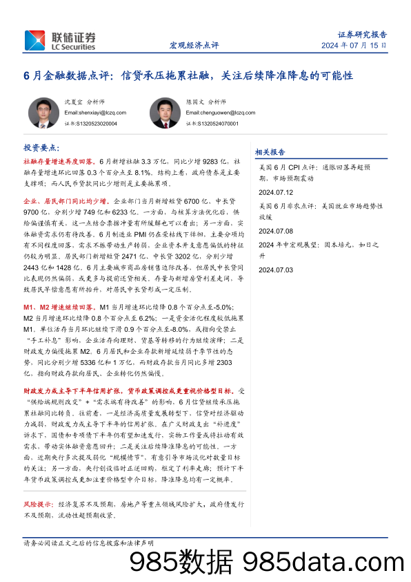 6月金融数据点评：信贷承压拖累社融，关注后续降准降息的可能性-240715-联储证券