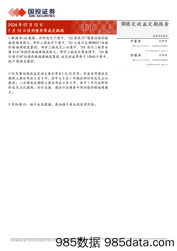 7月12日信用债异常成交跟踪-240712-国投证券