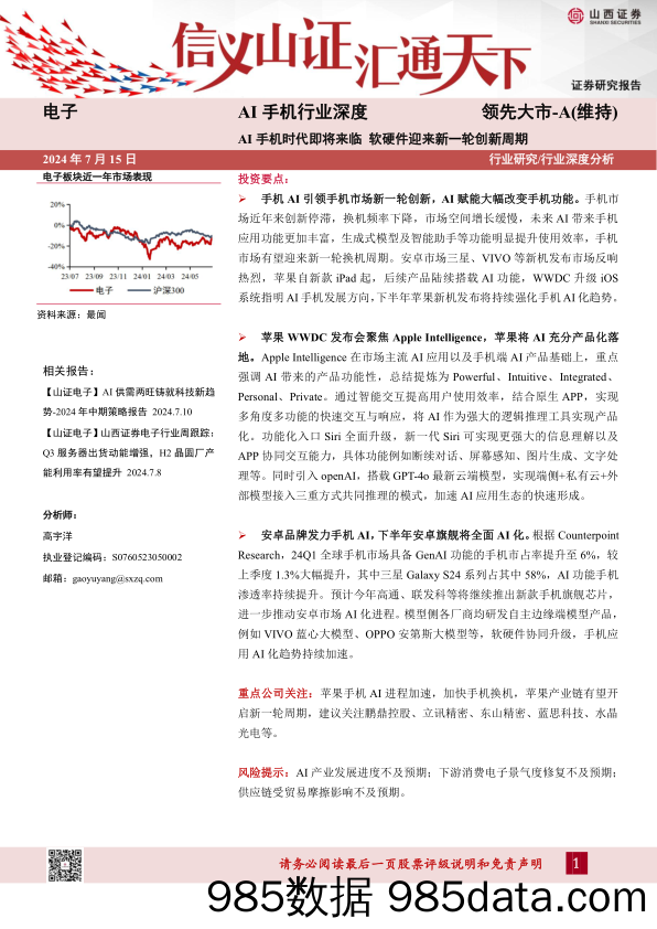 AI手机行业深度：AI手机时代即将来临，软硬件迎来新一轮创新周期-240715-山西证券