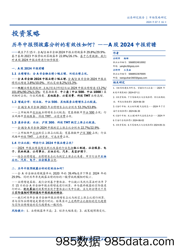 A股2024中报前瞻：历年中报预披露分析的有效性如何？-240716-国盛证券