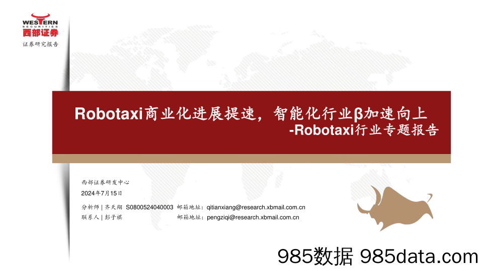 Robotaxi行业专题报告：Robotaxi商业化进展提速，智能化行业β加速向上-240715-西部证券插图