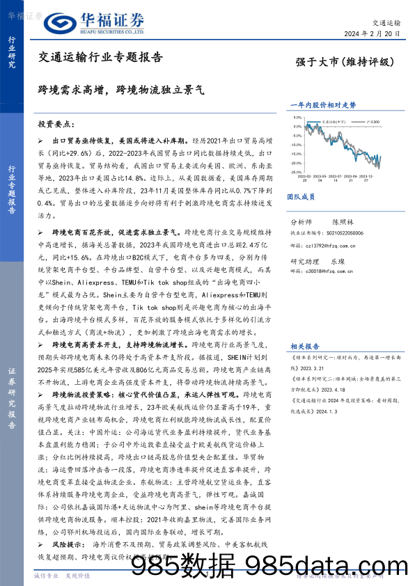 交通运输行业专题报告：跨境需求高增，跨境物流独立景气-20240220-华福证券