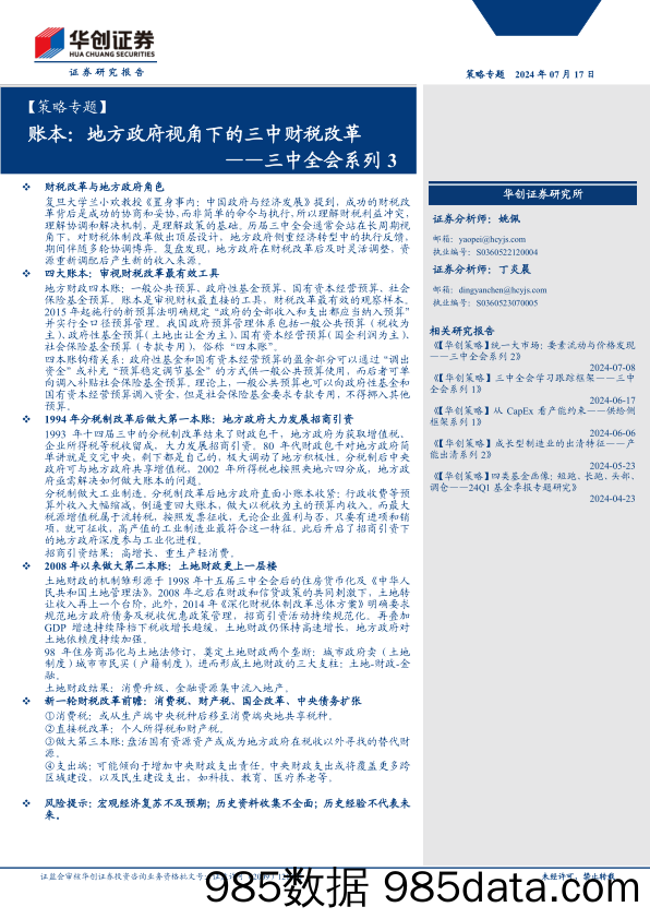 【策略专题】三中全会系列3-账本：地方政府视角下的三中财税改革-240717-华创证券