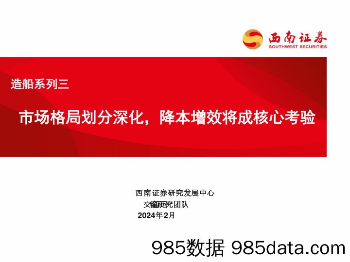 交通运输行业造船系列三：市场格局划分深化，降本增效将成核心考验-20240209-西南证券