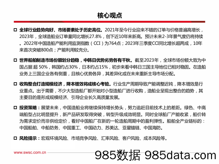 交通运输行业造船系列三：市场格局划分深化，降本增效将成核心考验-20240209-西南证券插图1