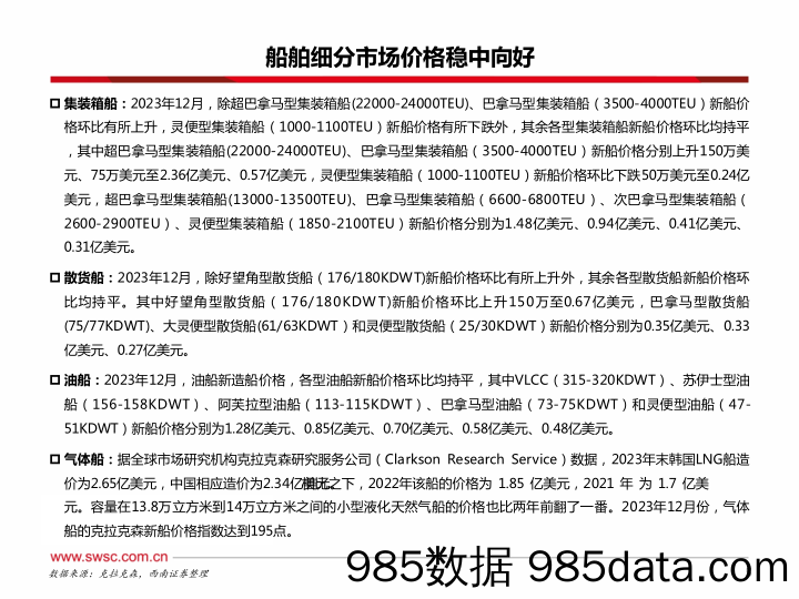 交通运输行业造船系列三：市场格局划分深化，降本增效将成核心考验-20240209-西南证券插图5