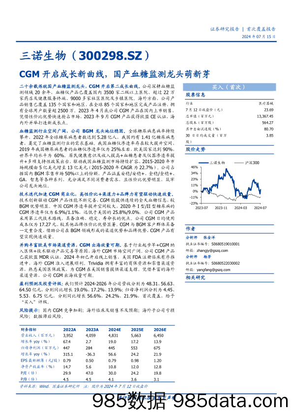 三诺生物(300298)CGM开启成长新曲线，国产血糖监测龙头萌新芽-240715-国盛证券