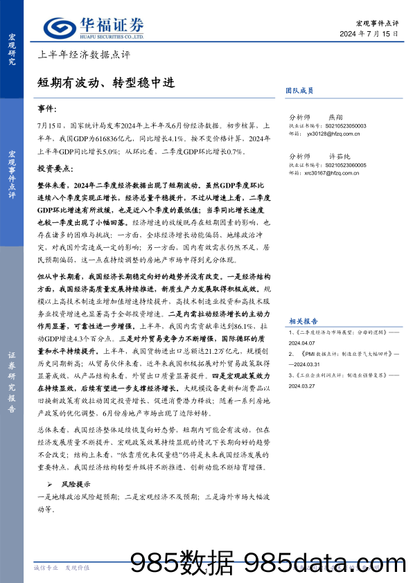 上半年经济数据点评：短期有波动、转型稳中进-240715-华福证券