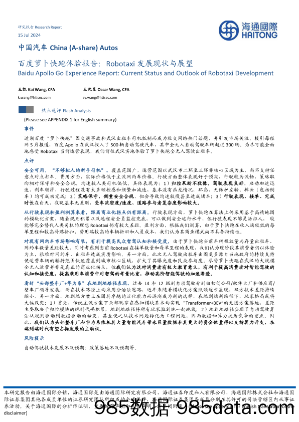 中国汽车行业：百度萝卜快跑体验报告，Robotaxi发展现状与展望-240715-海通国际