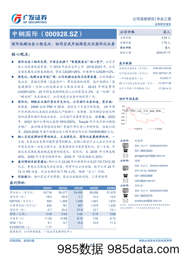 中钢国际(000928)国际低碳冶金工程龙头，协同宝武开拓绿色化及国际化业务-240717-广发证券