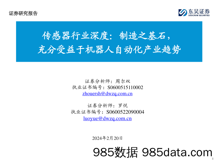 传感器行业深度：制造之基石，充分受益于机器人自动化产业趋势-20240220-东吴证券