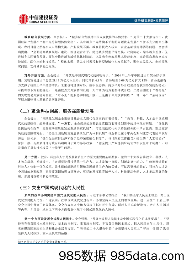 二十届三中全会公报学习体会：长短兼顾、目标清晰、改革可期-240719-中信建投插图5