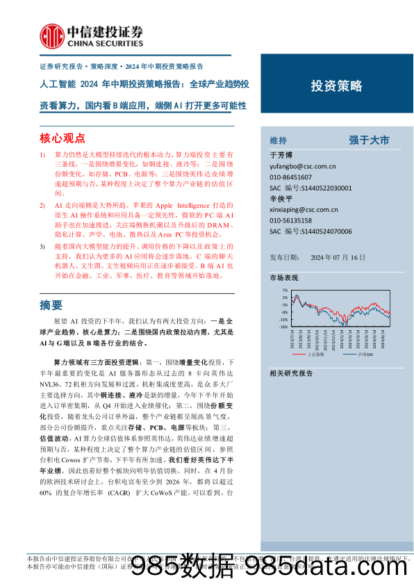 人工智能行业2024年中期投资策略报告：全球产业趋势投资看算力，国内看B端应用，端侧AI打开更多可能性-240716-中信建投