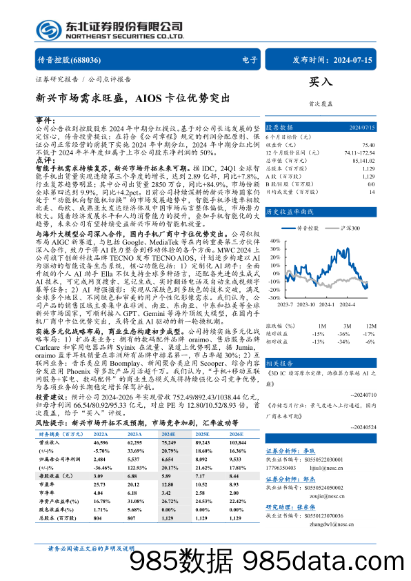 传音控股(688036)新兴市场需求旺盛，AIOS卡位优势突出-240715-东北证券