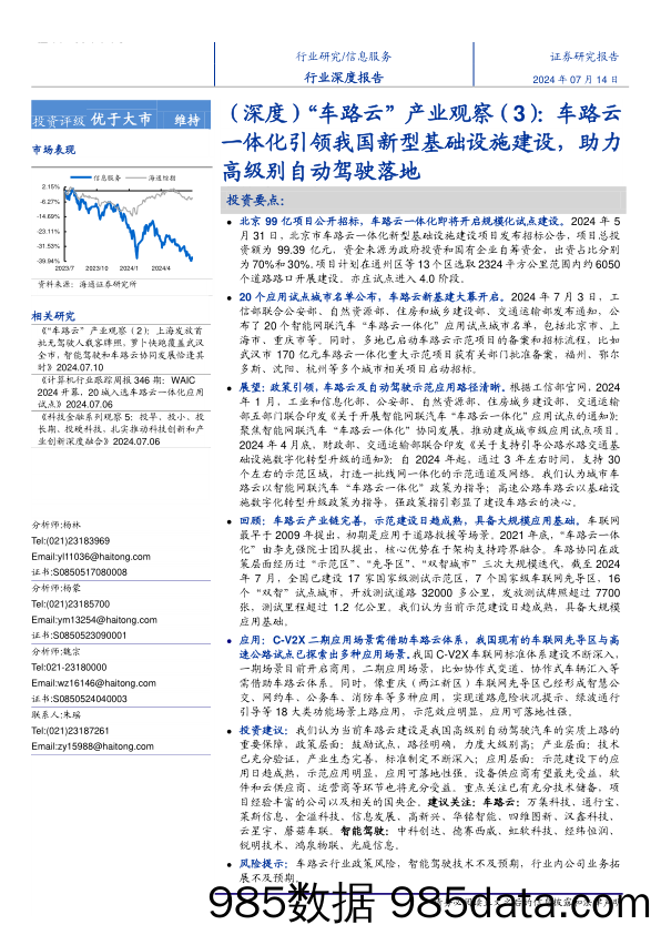 信息服务行业(深度)“车路云”产业观察(3)：车路云一体化引领我国新型基础设施建设，助力高级别自动驾驶落地-240714-海通证券