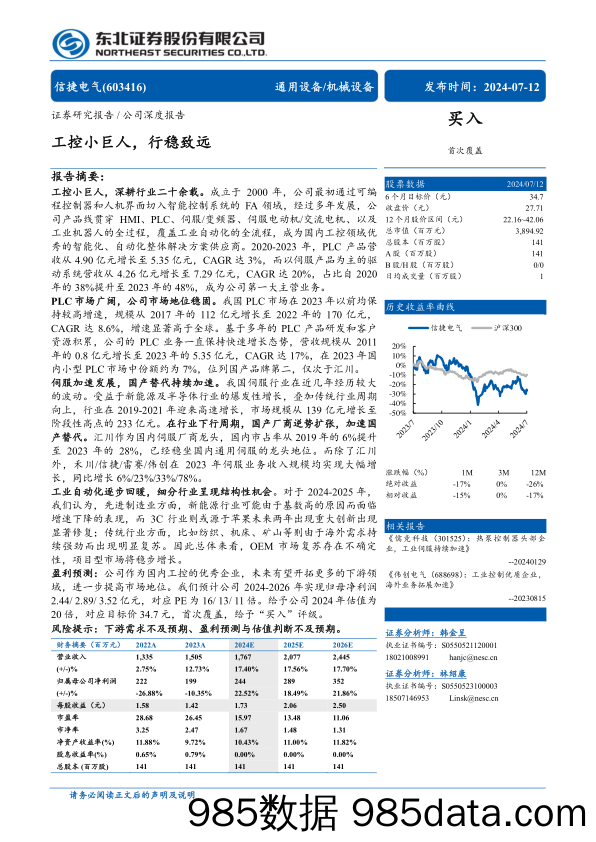 信捷电气(603416)工控小巨人，行稳致远-240712-东北证券