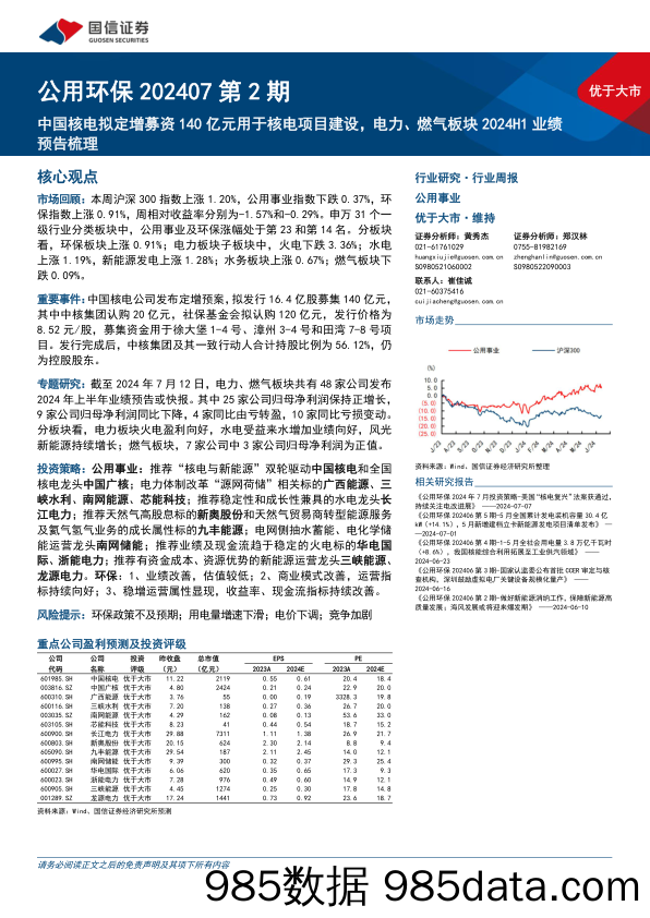 公用环保202407第2期：中国核电拟定增募资140亿元用于核电项目建设，电力、燃气板块2024H1业绩预告梳理-240714-国信证券