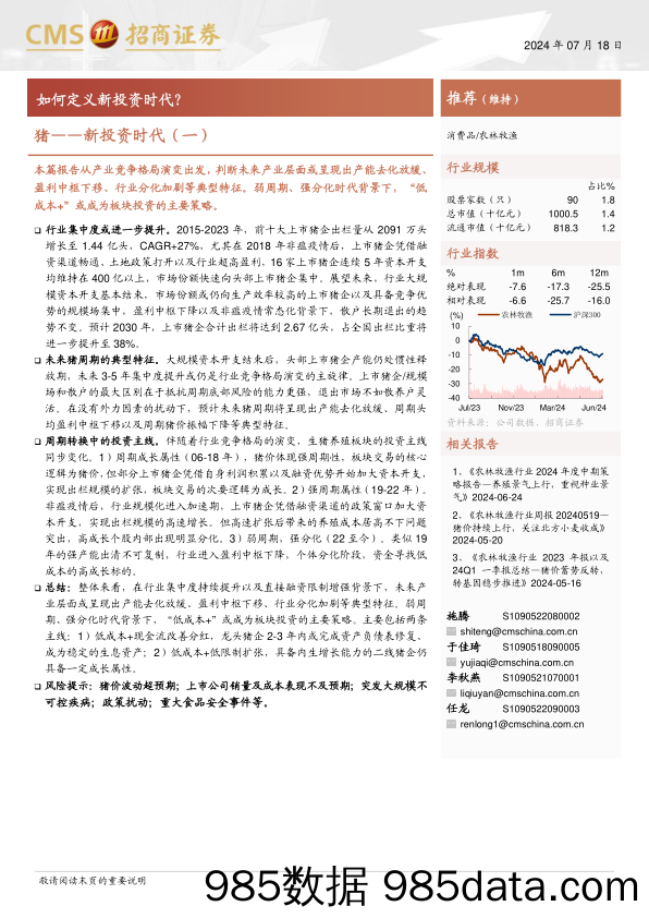 农林牧渔行业-猪，新投资时代(一)：如何定义新投资时代？-240718-招商证券