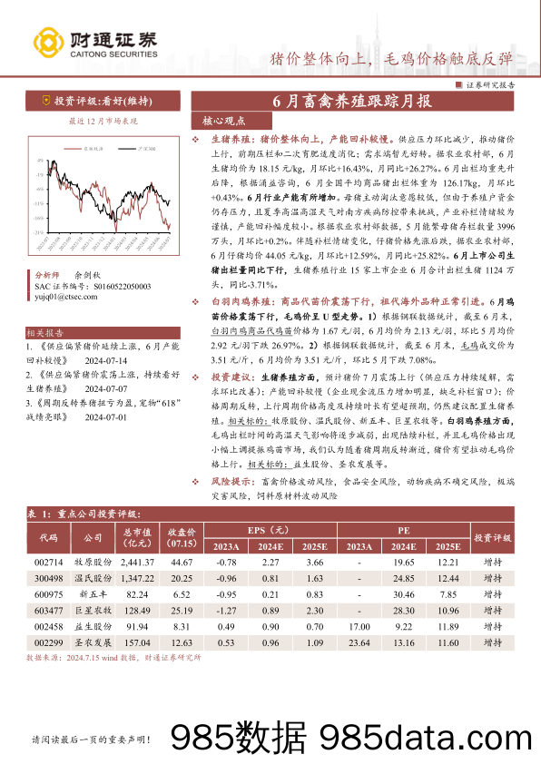 农林牧渔行业6月畜禽养殖跟踪月报：猪价整体向上，毛鸡价格触底反弹-240716-财通证券