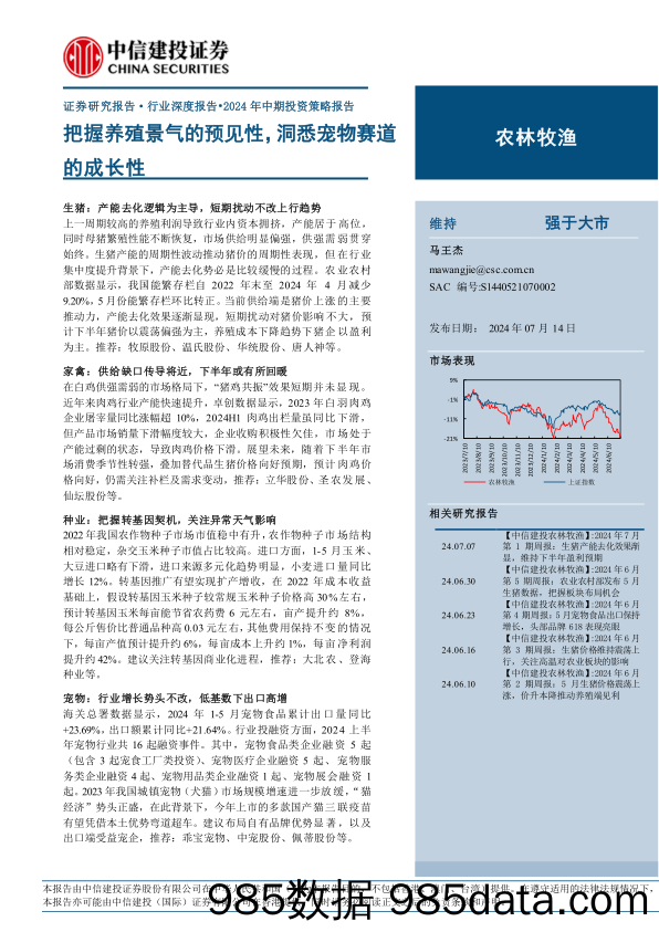 农林牧渔行业深度报告·2024年中期投资策略报告：把握养殖景气的预见性，洞悉宠物赛道的成长性-240714-中信建投