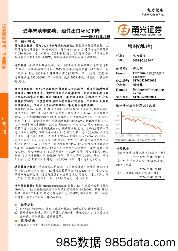 光伏行业月报：受年末淡季影响，组件出口环比下降-20240220-甬兴证券