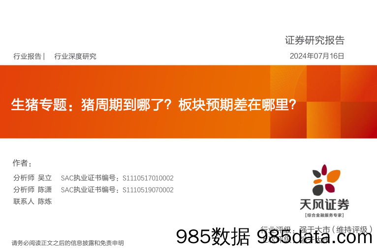 农林牧渔行业生猪专题：猪周期到哪了？板块预期差在哪里？-240716-天风证券插图