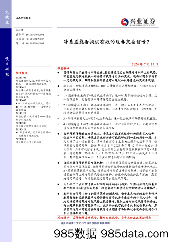 净基差能否提供有效的现券交易信号？-240717-兴业证券