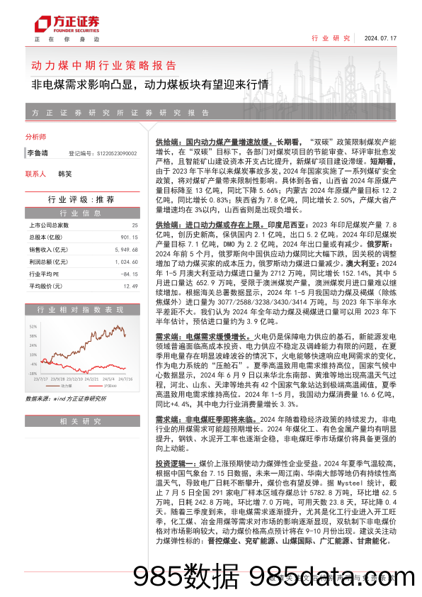 动力煤中期行业策略报告：非电煤需求影响凸显，动力煤板块有望迎来行情-240717-方正证券