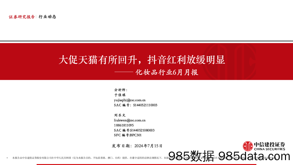 化妆品行业6月月报：大促天猫有所回升，抖音红利放缓明显-240715-中信建投