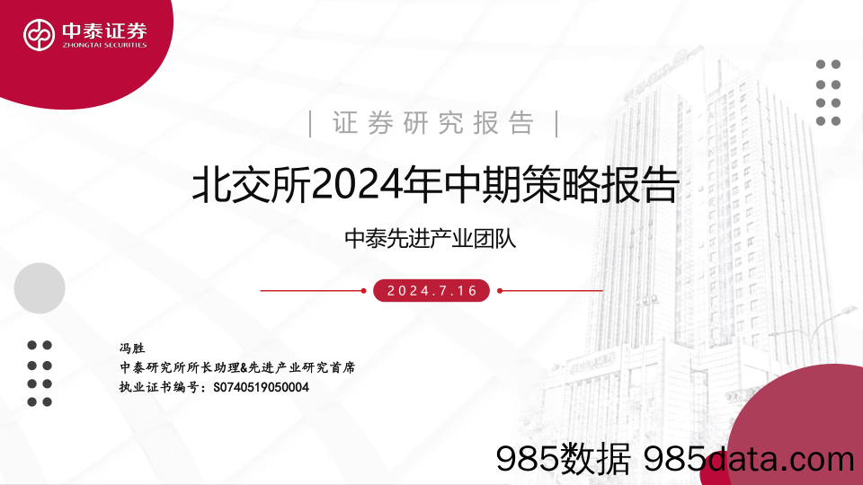 北交所2024年中期策略报告-240716-中泰证券